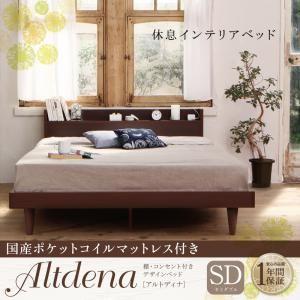棚付き コンセント付き ローベッド セミダブル Altdena アルトディナ 国産ポケットコイルマッ...