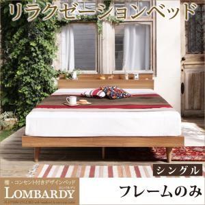 ローベッド 棚付き コンセント付き シングル Lombardy ロンバルディ フレームのみ 宮棚付き 木製 シングルベッド  040117064｜commitand