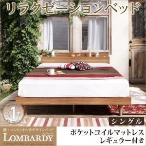 ローベッド 棚付き コンセント付き シングル Lombardy ロンバルディ ポケットコイルマットレス：レギュラー付き 宮棚付き 木製 シングルベッド  040117070｜commitand
