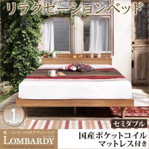 ローベッド 棚付き コンセント付き セミダブル Lombardy ロンバルディ 国産ポケットコイルマ...