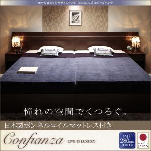 ホテル風モダンデザイン ワイドK280 コンフィアンサ 日本製ボンネルコイルマットレス付き ワイド2...