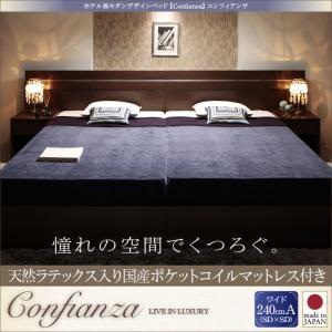 ホテル風モダンデザイン ワイドK240(SD×2) コンフィアンサ 天然ラテックス入日本製ポケットコ...