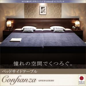 ホテル風モダンデザイン Confianza コンフィアンサ ベッドサイドテーブル単品 （ベッド本体無し） サイドチェスト ベッドテーブル  040117159｜commitand