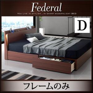 引出し収納ベッド ダブル ヘッドライト付き Federal フェデラル フレームのみ ベッド下大容量...