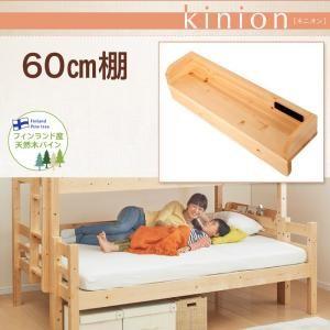 二段ベッド ダブルサイズになる 添い寝できる kinion キニオン オプション 60cm棚 単品 ...