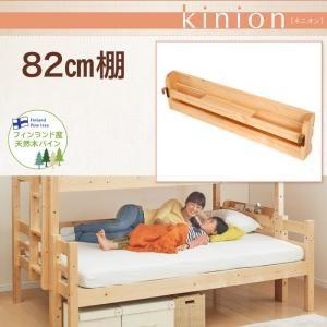 二段ベッド ダブルサイズになる 添い寝できる kinion キニオン オプション 82cm棚 単品 ※棚のみベッド無※ 040117231｜commitand
