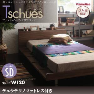 すのこローベッド 棚付き コンセント付き チュース 幅120 デュラテクノマットレス付き セミダブル...