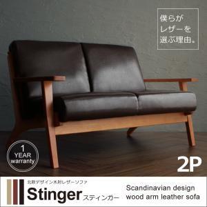 北欧デザイン木肘レザーソファ Stinger スティンガー 2P 肘掛け付きソファー 合皮 カウチソ...