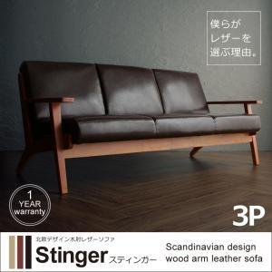 北欧デザイン木肘レザーソファ スティンガー 3P 肘掛け付きソファー 合皮 三人掛けソファー 3人掛...