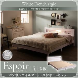 シングル 木製ベッド LED照明付き コンセント付き 棚付き Espoir エスポワール 床板仕様 ボンネルコイルマットレス：レギュラー付き LEDライト付き  040117600｜commitand