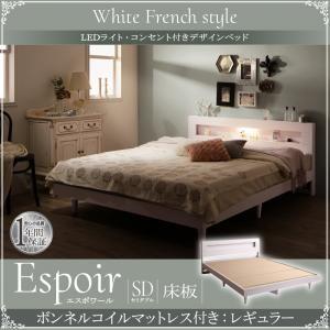 セミダブル 木製ベッド LED照明付き コンセント付き 棚付き Espoir エスポワール 床板仕様 ボンネルコイルマットレス：レギュラー付き  040117601｜commitand