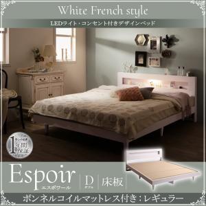ダブル 木製ベッド LED照明付き コンセント付き 棚付き Espoir エスポワール 床板仕様 ボ...