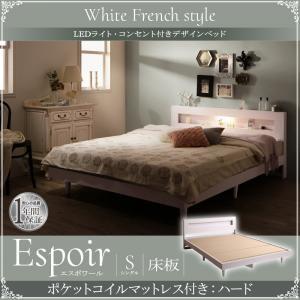 シングル 木製ベッド LED照明付き コンセント付き 棚付き Espoir エスポワール 床板仕様 ...