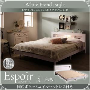 シングル 木製ベッド LED照明付き コンセント付き 棚付き Espoir エスポワール 床板仕様 ...