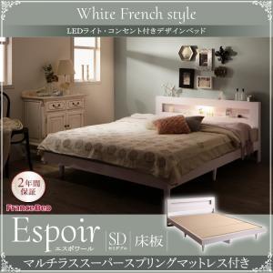 セミダブル 木製ベッド LED照明付き コンセント付き 棚付き Espoir エスポワール 床板仕様...