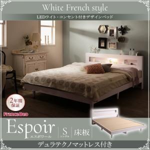 シングル 木製ベッド LED照明付き コンセント付き 棚付き Espoir エスポワール 床板仕様 ...