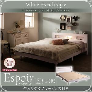 セミダブル 木製ベッド LED照明付き コンセント付き 棚付き Espoir エスポワール 床板仕様...