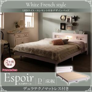 ダブル 木製ベッド LED照明付き コンセント付き 棚付き Espoir エスポワール 床板仕様 デ...