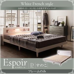 ダブル 木製ベッド LED照明付き コンセント付き 棚付き Espoir エスポワール すのこ仕様 ...