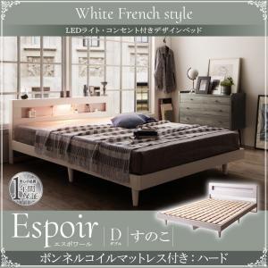 ダブル 木製ベッド LED照明付き コンセント付き 棚付き Espoir エスポワール すのこ仕様 ...