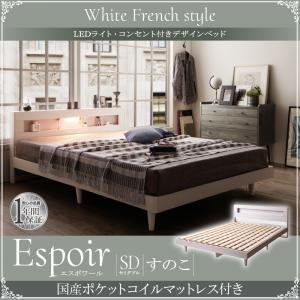 セミダブル 木製ベッド LED照明付き コンセント付き 棚付き Espoir エスポワール すのこ仕...