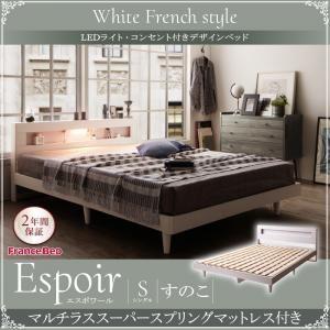 シングル 木製ベッド LED照明付き コンセント付き 棚付き Espoir エスポワール すのこ仕様...