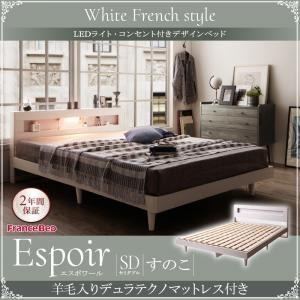 セミダブル 木製ベッド LED照明付き コンセント付き 棚付き Espoir エスポワール すのこ仕...