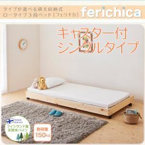 子供用ベッド fericica フェリチカ キャスター付シングルタイプ 子供ベッド キッズベッド シ...