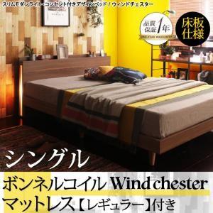 シングル 木製ベッド 照明付き 棚付き コンセント付き Wind Chester ウィンドチェスター 床板仕様 ボンネルコイルマットレス：レギュラー付き 040117715｜commitand