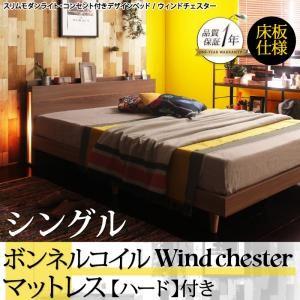 シングル 木製ベッド 照明付き 棚付き コンセント付き Wind Chester ウィンドチェスター 床板仕様 ボンネルコイルマットレス：ハード付き 040117721｜commitand