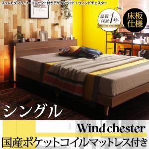 シングル 木製ベッド 照明付き 棚付き コンセント付き Wind Chester ウィンドチェスター...