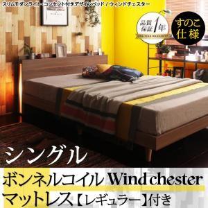 シングル 木製ベッド 照明付き 棚付き コンセント付き Wind Chester ウィンドチェスター すのこ仕様 ボンネルコイルマットレス：レギュラー付き 040117742｜commitand
