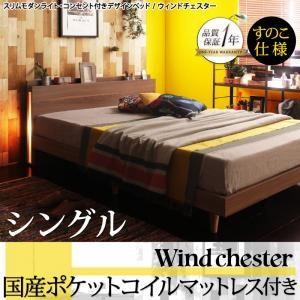 シングル 木製ベッド 照明付き 棚付き コンセント付き Wind Chester ウィンドチェスター すのこ仕様 国産ポケットコイルマットレス付き 040117754｜commitand