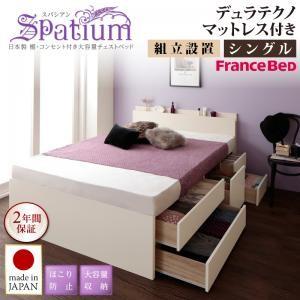 組立設置付 日本製 大容量チェストベッド 引出し収納付き スパシアン デュラテクノスプリングマットレ...