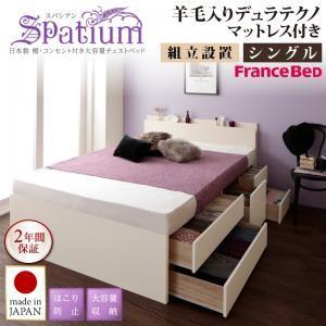 組立設置付 日本製 大容量チェストベッド 引出し収納付き スパシアン 羊毛デュラテクノスプリングマッ...