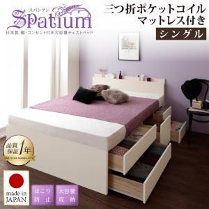シングル 日本製 大容量チェストベッド 引出し収納付き Spatium スパシアン 三つ折りポケット...
