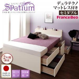 セミダブル 日本製 大容量チェストベッド 引出し収納付き Spatium スパシアン デュラテクノス...