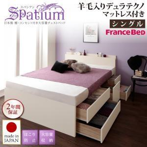 シングル 日本製 大容量チェストベッド 引出し収納付き Spatium スパシアン 羊毛デュラテクノ...