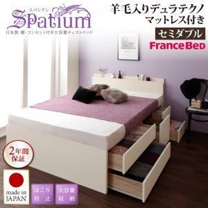 セミダブル 日本製 大容量チェストベッド 引出し収納付き Spatium スパシアン 羊毛デュラテク...