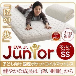 子供用マットレス EVA エヴァジュニア 国産ポケットコイル コンパクトショート セミシングル 2段...