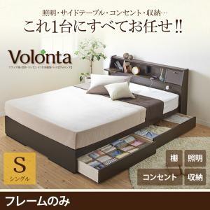 収納付きベッド シングル 引出し収納 ライト付き Volonta ヴォロンタ フレームのみ 棚付き ...