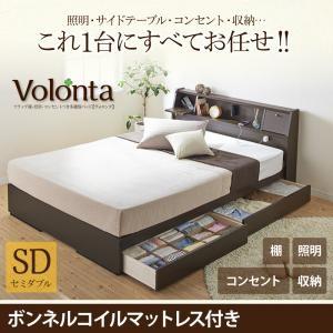 収納付きベッド セミダブル 引出し収納 ライト付き Volonta ヴォロンタ ボンネルコイルマット...