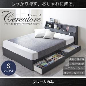 収納付きベッド シングル 引出し収納 照明付き Cercatore チェルカトーレ フレームのみ 棚...
