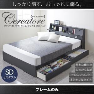 収納付きベッド セミダブル 引出し収納 照明付き Cercatore チェルカトーレ フレームのみ ...