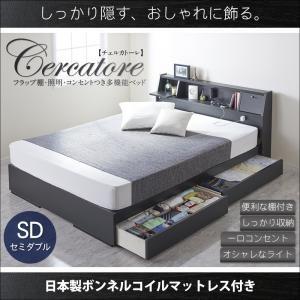 セミダブル 引出し収納 照明付き Cercatore チェルカトーレ 日本製ボンネルコイルマットレス...