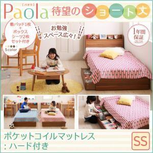 ショート丈 セミシングル 子供用ベッド Paola パオラ ポケットコイルマットレス：ハード付き 子...