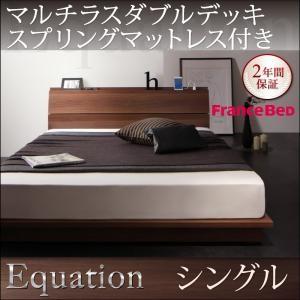 棚付き コンセント付き ローベッド シングル Equation エクアシオン マルチラスダブルデッキスプリングマットレス付き 省スペースフロアベッド  040118443｜commitand