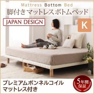 脚付きマットレスベッド 分割マットレスベッド すのこ構造 ボトムベッド プレミアム ボンネルコイルマ...