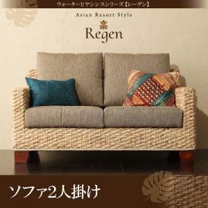 ウォーターヒヤシンスシリーズ Regen レーゲンソファ2人掛け アジアンテイスト 肘掛付きソファー...