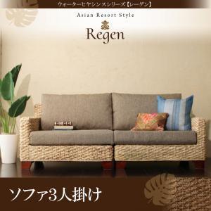 ウォーターヒヤシンスシリーズ Regen レーゲンソファ3人掛け アジアンテイスト 肘掛付きソファー...
